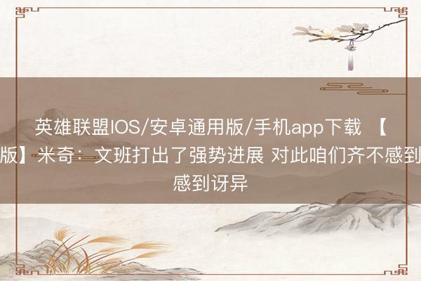 英雄联盟IOS/安卓通用版/手机app下载 【完满版】米奇：文班打出了强势进展 对此咱们齐不感到讶异