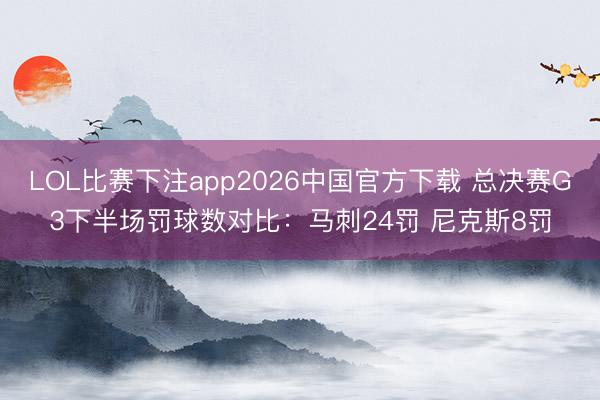 LOL比赛下注app2026中国官方下载 总决赛G3下半场罚球数对比：马刺24罚 尼克斯8罚