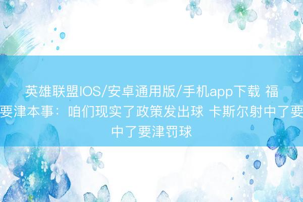 英雄联盟IOS/安卓通用版/手机app下载 福克斯道要津本事：咱们现实了政策发出球 卡斯尔射中了要津罚球