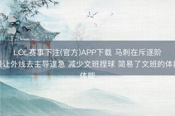 LOL赛事下注(官方)APP下载 马刺在斥逐阶段让外线去主导遑急 减少文班捏球 简易了文班的体能