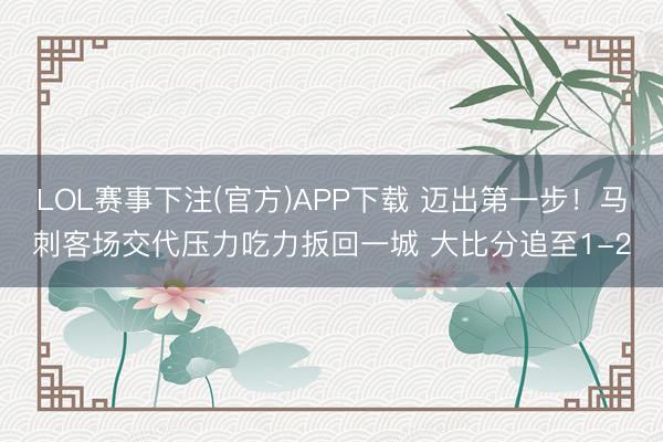 LOL赛事下注(官方)APP下载 迈出第一步！马刺客场交代压力吃力扳回一城 大比分追至1-2