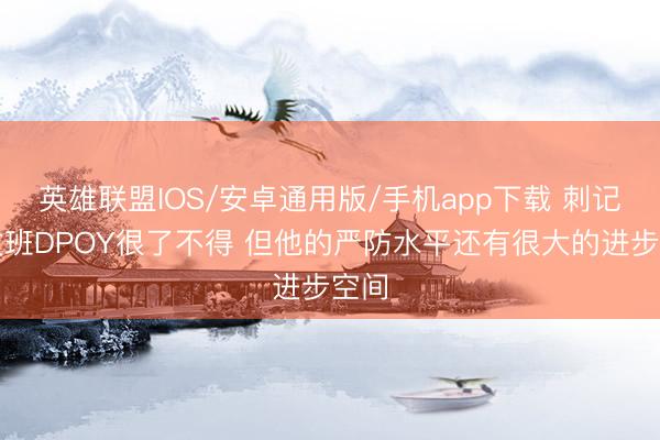 英雄联盟IOS/安卓通用版/手机app下载 刺记：文班DPOY很了不得 但他的严防水平还有很大的进步空间