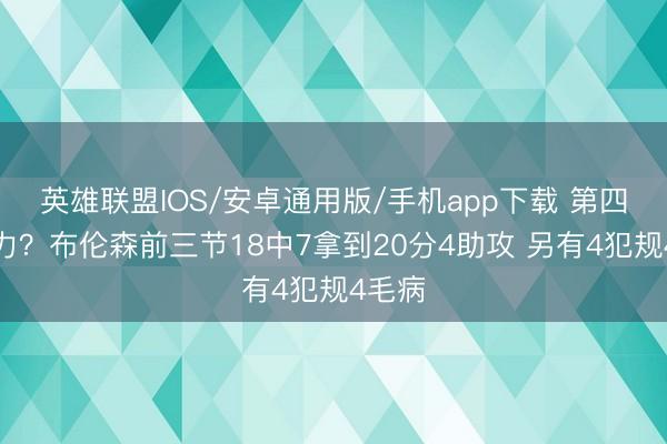 英雄联盟IOS/安卓通用版/手机app下载 第四节发力？布伦森前三节18中7拿到20分4助攻 另有4犯规4毛病