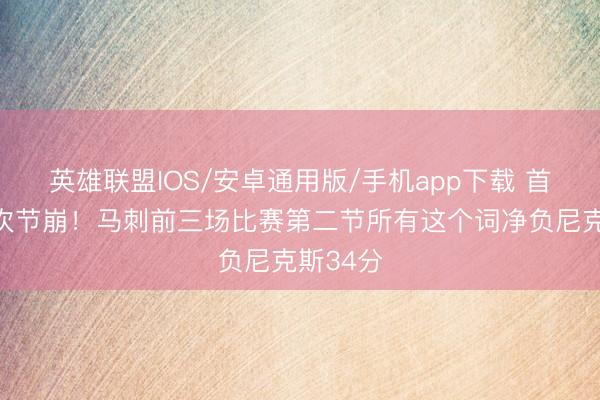 英雄联盟IOS/安卓通用版/手机app下载 首节特殊次节崩！马刺前三场比赛第二节所有这个词净负尼克斯34分
