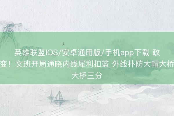 英雄联盟IOS/安卓通用版/手机app下载 政策有变！文班开局通晓内线犀利扣篮 外线扑防大帽大桥三分