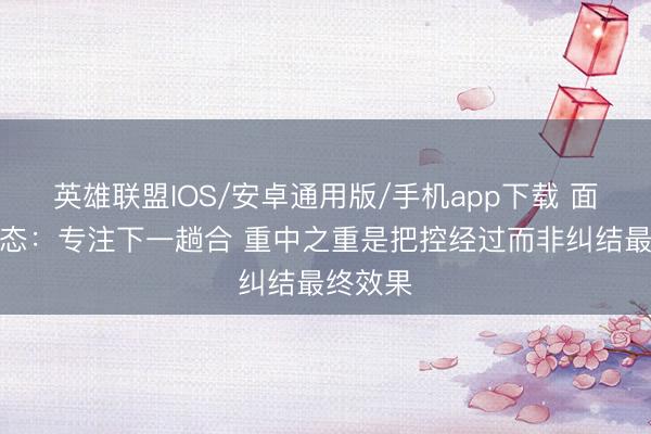 英雄联盟IOS/安卓通用版/手机app下载 面包道心态：专注下一趟合 重中之重是把控经过而非纠结最终效果