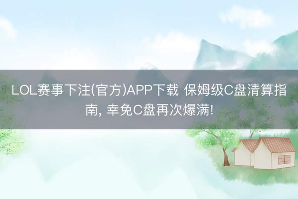 LOL赛事下注(官方)APP下载 保姆级C盘清算指南， 幸免C盘再次爆满!
