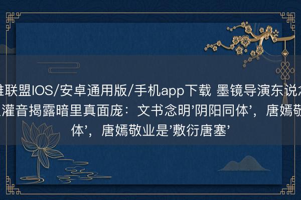 英雄联盟IOS/安卓通用版/手机app下载 墨镜导演东说念主设坍弛!王家卫灌音揭露暗里真面庞:文书念明'阴阳同体',唐嫣敬业是'敷衍唐塞'